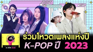 ร่วมโหวตเพลง K-POP แห่งปี 2023 | โอติ่ง OH THINK! K-POP 2023 FAN CHOICES Awards 🏆🇹🇭