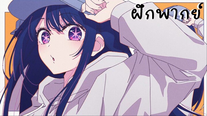 Oshi no Ko เกิดใหม่เป็นลูกโอชิ ตัดฉาก ฝึกพากย์