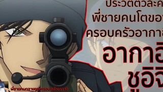 พี่ชายคนโตของครอบครัวอากาอิ - อากาอิ ชูอิจิ