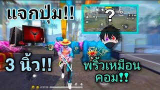 Free Fire 🔥 แจกปุ่ม!! สอนเล่น3นิ้ว ⚔️ พริ้วเหมือนคอม⚙️[highlights]