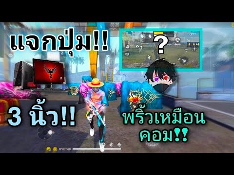 Free Fire 🔥 แจกปุ่ม!! สอนเล่น3นิ้ว ⚔️ พริ้วเหมือนคอม⚙️[highlights]