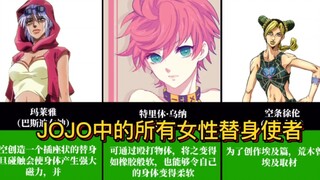 一分钟看完JOJO中所有的女性替身使者