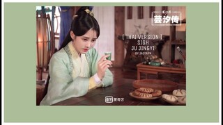 [THAI VERSION] ถอนหายใจแห่งเมฆา (叹云兮) - Ju Jingyi Ost.ตำนานอวิ๋นซีมเหสียอดอัจฉริยะแห่งพิษ BY JaoTarn