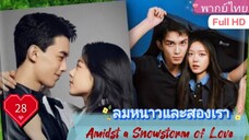 ลมหนาวและสองเรา Amidst a Snowstorm of Love  EP28 HD1080P พากย์ไทย [2024]