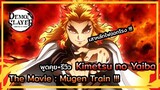 Kimetsu no Yaiba👺| รีวิว KIMETSU NO YAIBA - The Movie: Mugen Train ตัวเอก คือ เสาหลักไฟ !!!🔥