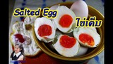 วิธีทำไข่เค็ม 15 วัน ไข่แดงมันๆ (Salted Egg) l Sunny Thai Food