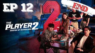 SS2 เดอะเพลเยอร์ EP 12