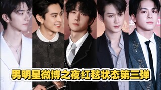 王一博&檀健次&王鹤棣&曾舜晞&林一微博之夜红毯状态！