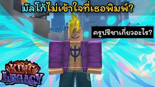 มัลโก้ไม่เข้าใจที่เธอพิมพ์..??? [King Legacy]