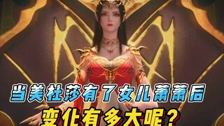 当美杜莎有了女儿萧萧后，变化有多大呢？