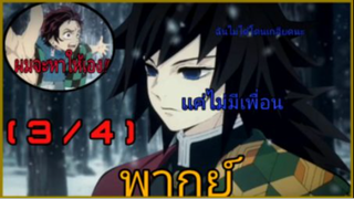 พากย์ ดาบปราบที่ไม่ใช่คน °^°ตอนที่ 1.3 ไม่ใช่นะ!!! °^°