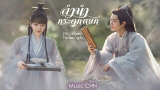 OST ｜อวี้กู่เหยา - หูเซี่ย [ ลำนำกระดูกหยก｜The Longest Promise｜玉骨遥 ]