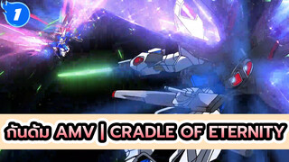 กันดั้ม AMV | Cradle of Eternity_1