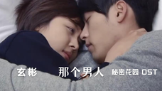【中字】玄彬 - 那个男人(秘密花园 OST)