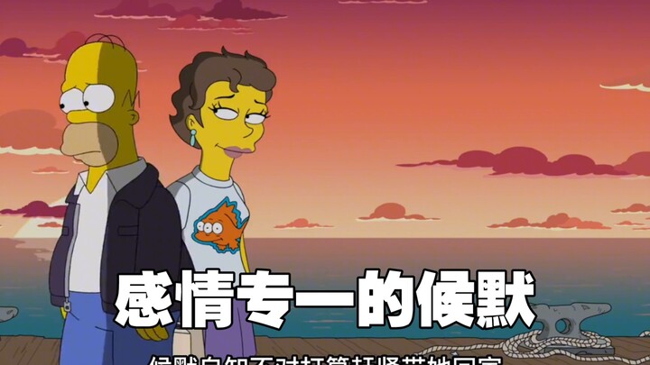 辛普森一家：别管候默有多少缺点，但是对待感情是专一的
