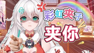 甜度超标，璇宝的彩虹夹子来袭！