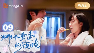 FULL《那个重逢的夜晚》EP09：感情萌动！两人终于直面内心感情？ We Shall Meet Again｜MangoTV Drama