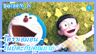 [โดราเอมอน] ความทรงจำสุดซึ้งระหว่างโนบิตะกับคุณยาย_1