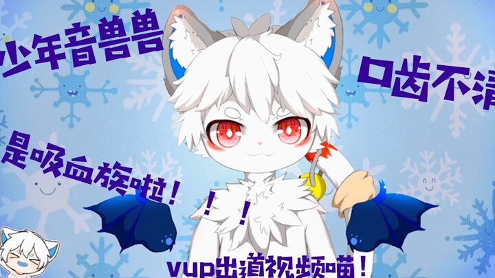 【Furry vup出道视频】这里是一只口齿不清的吸血鬼喵呐！请多指教rua