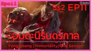 สปอยอนิเมะ Yong Sheng Immortality Ss2 ( นิรันดร์กาล ) EP11 ( ราชันมารต้าเหว่ยเต๋อ )