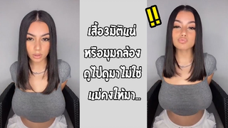 รวมคลิปตลกๆ : นี่มันเสื้อสามมิติหรือเปล่านะ??