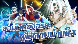 อัจฉริยะผู้พิชิตสงคราม สู่ชีวิตในโรงเรียนเวทมนตร์!! | Hyouken no Majutsushi ga Sekai wo Suberu