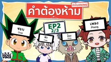 คำต้องห้ามฉบับอนิเมะ EP.2(2/3) ฮันเตอร์xฮันเตอร์ - โอเว่อร์VOICE