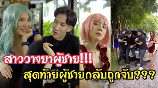 ผู้ชายโดนวางแต่สุดท้ายถูกจับ??? #ละครสั้น #สะท้อนสังคม #กันและกันซีรีย์