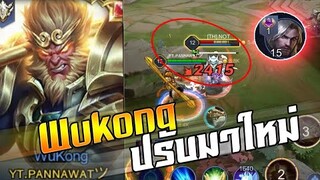 ROV : WUKONG ปรับโฉมใหม่วูคอง เมื่อPANNAWAT เจอริคเตอร์No1อยู่ในทีม!!