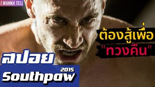 เค้าต้องสู้เพื่อ"ทวงทุกอย่าง"กลับคืนมา (สปอยหนัง-เก่า) Southpaw 2015