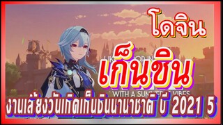 [เก็นชิน，โดจิน] งานเลี้ยงวันเกิดเก็นชินนานาชาติ ปี 2021 5