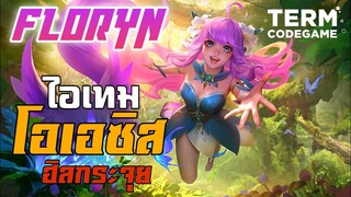 ฮีโร่ Floryn ซัพพอร์ตที่โกง + ไอเทมโอเอซิส ฮิลแรงโคตร - Mobile Legends