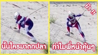 รวมคลิปตลกๆ : เมื่อ…อุลตร้าเเมนตกงาน!!