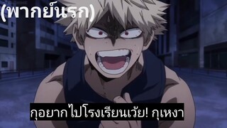 (พากย์นรก)เมื่อบาคุโกอยากไปโรงเรียน