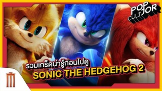 POP cultJOR | รวมเรื่องน่ารู้ก่อนไปดู Sonic The Hedgehog 2