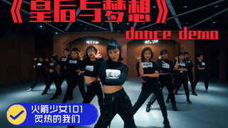 【吹爆S舞室】[舞蹈DEMO] S又来了！火箭少女101 炙热的我们 《皇后与梦想》 dance demo