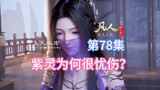 Comments on episode 78 of Mortal Cultivation of Immortality anime: Han Li is going to download a cop