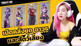 รีวิวรหัสฟีฟายของจัสมิน ตั้งแต่เล่นมามีอะไรบ้าง- ตู้เสื้อผ้า สกินอาวุธ และสัตว์เลี้ยง