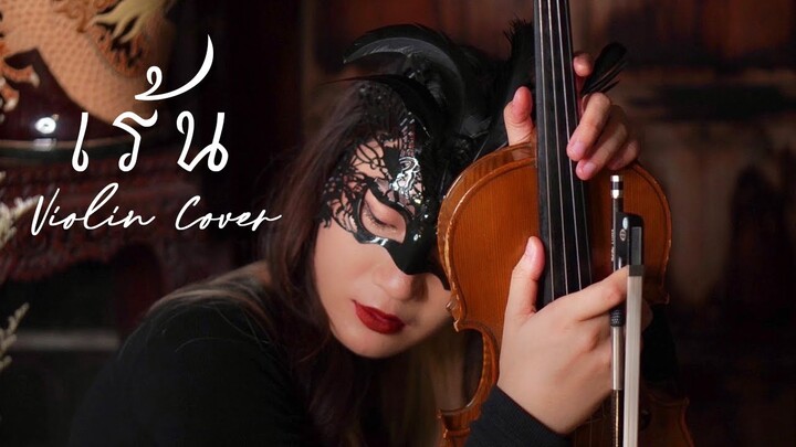 เร้น - COCKTAIL  (เพลงประกอบภาพยนตร์ แมนสรวง)  | Violin Cover by Princess Violin
