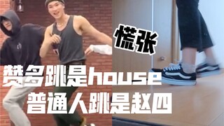 一个没有跳过舞的普通废物偏要跳house会怎样 house dance challenge