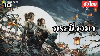 กระบี่จงมา EP.10 ซับไทย