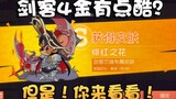 Tom and Jerry Swordsman Jerry 4 Golden Crimson Flower 1S Preview! Unsatisfactory as a turntable skin