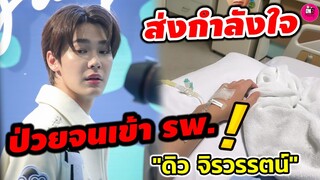 ส่งกำลังใจ"ดิว จิรวรรตน์" F4Thailand ป่วยจนเข้า รพ. #dew_jsu #ดิวจิรวรรตน์