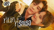 ทันทีที่รักเธอตอนที่2