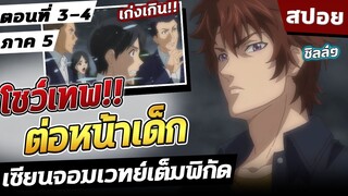 เซียนจอมเวทย์เต็มพิกัด ภาค5 ตอนที่ 3-4