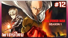 One Punch Man วันพันช์แมน ภาค1 ตอนที่ 12 [พากย์ไทย] [จบ]