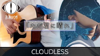 ただ君に晴れ / Cloudless - ヨルシカ (Yorushika) ギター弾いてみた - Fingerstyle Guitar Cover