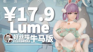 大白兔奶糖？！兔女郎Lume 牛马版（爆甲版）【祖国手办 牛马大赏】【妈见打】