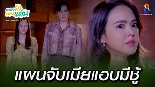 แผนจับเมียแอบมีชู้ | HIGHLIGHT เพลงรักรอยแค้น EP33 | ช่อง8