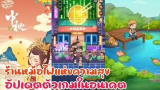 ร้านหม้อไฟแห่งความสุข มาดูตัวเกมล่าสุด ที่จะมีมาให้อัปเดตเร็วๆนี้